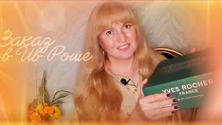 📦 YVES ROCHER UNBOXING 🌱 JUNE 2026 BLANK 🎁 THREE GIFTS