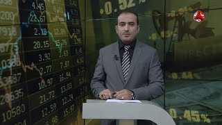 النشرة الاقتصادية | 27 - 09 - 2019 | تقديم عمار الروحاني | يمن شباب