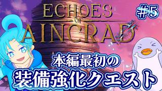 【Echoes of Aincrad】♯5：装備強化クエスト進行中！：渚都すずし