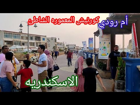 جوله من كورنيش المعموره الشاطئ الاسكندريه صيف ٢٠٢١