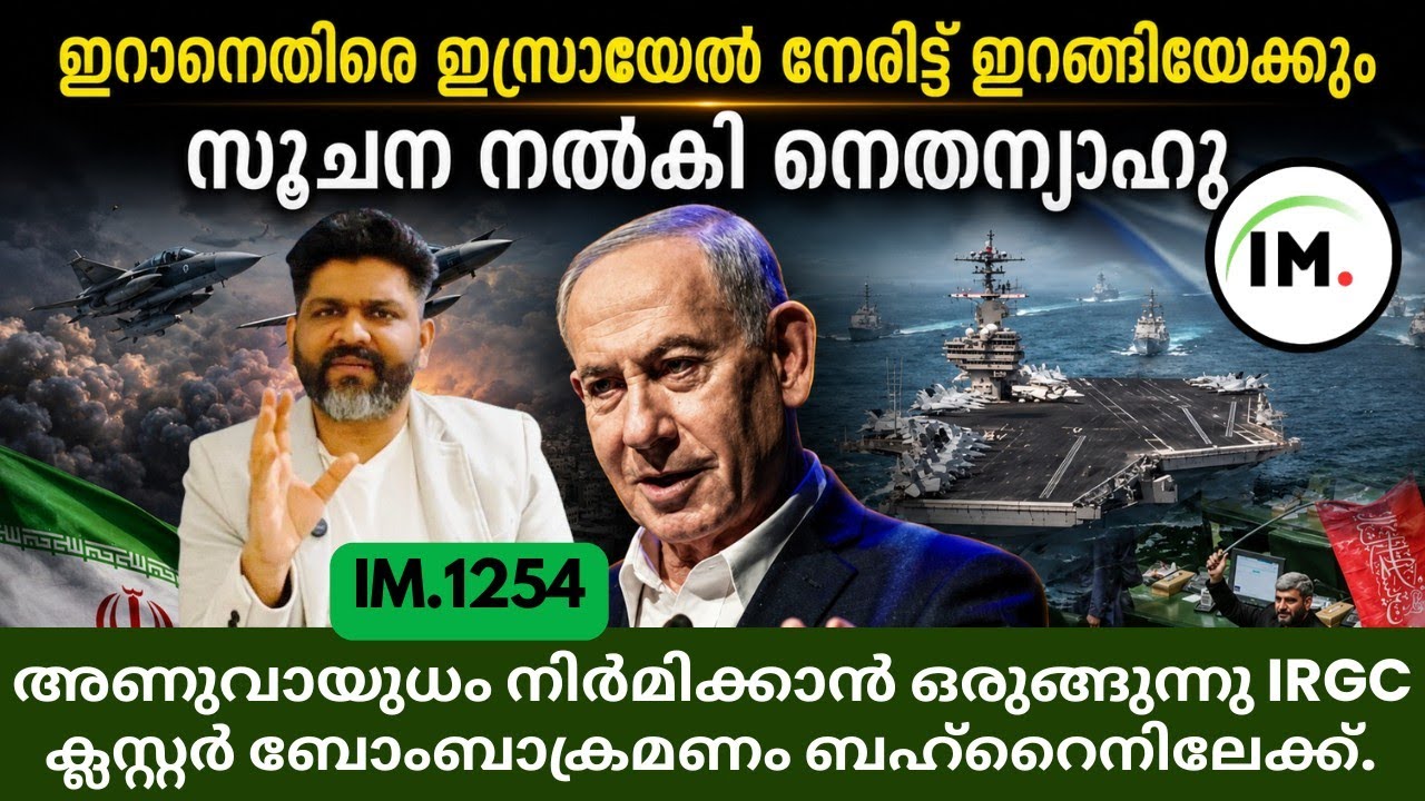 IM:1254 | ഇറാനെതിരെ ഇസ്രായേൽ നേരിട്ട് ഇറങ്ങുമെന്ന സൂചന! | ക്ലസ്റ്റർ ബോബ്മായി ഇറാൻ|വാർത്ത@Insights-IM