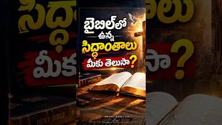 బైబిల్‌లో ఉన్న సిద్ధాంతాలు మీకు తెలుసా?