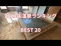 【温泉ランキング】ぬる湯好きが選ぶ 2023年 良かった温泉 BEST20