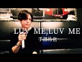 イケメンが大好きなおじさんが手越祐也の『LUV ME, LUV ME』を歌ってAll right!!