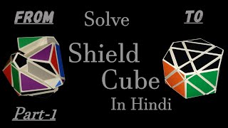 Easiest way to Solve a 3 by 3 Shield Cube in Hindi | Part 1 | Shield Cube | Cuboholic Cuber