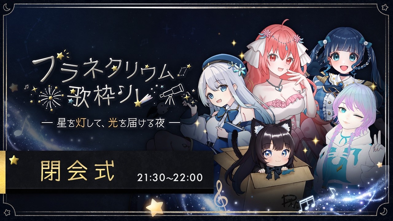 プラネタリウム歌枠リレー　～閉会式～　#プラネタリウム歌枠リレー　#夏野華火