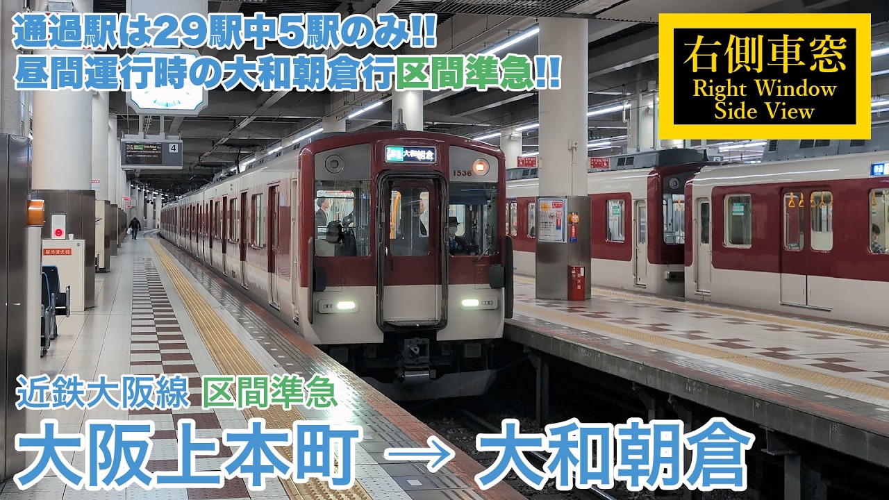 昼間運転時の大阪線区間準急】近鉄大阪線 区間準急 大阪上本町→大和