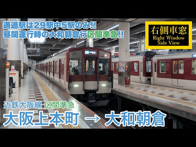 昼間運転時の大阪線区間準急】近鉄大阪線 区間準急 大阪上本町→大和
