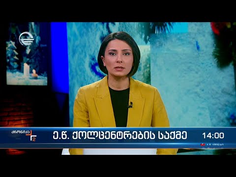 ქრონიკა 14:00 საათზე - 25 დეკემბერი, 2023 წელი