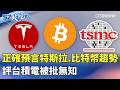 正確預言特斯拉.比特幣趨勢 評台積電被批無知｜#52政經點｜主播：莊惠琪｜華視新聞 20260518 ‪@CtsTw