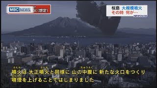桜島の大規模噴火をシミュレーション　その時何が（2019/4/9　MBCニューズナウより）