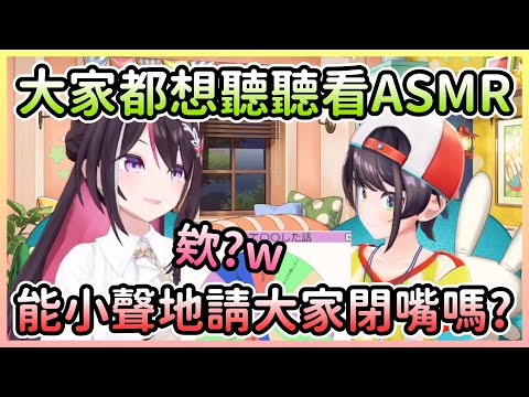ASMR妖怪486幫大家謀福利，請AZKi來一段ASMR【大空スバル/大空昴