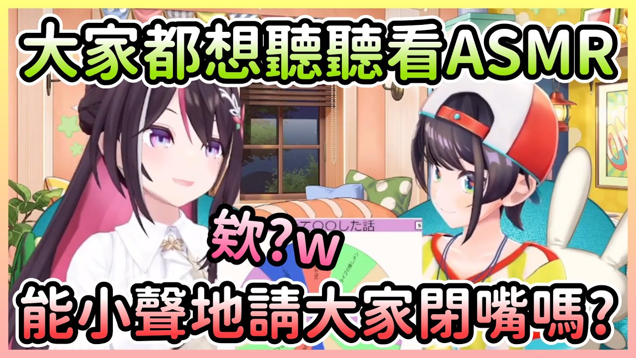 ASMR妖怪486幫大家謀福利，請AZKi來一段ASMR【大空スバル/大空昴×あずき/AZKi】【Hololive中文】