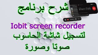 شرح البرنامج المجاني iobit screen recorder لتسجيل شاشة الحاسوب صوتا وصورة