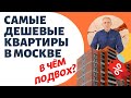 Дешевые квартиры в Москве - В ЧЕМ ПОДВОХ? | Подводные камни самых "выгодных" вариантов
