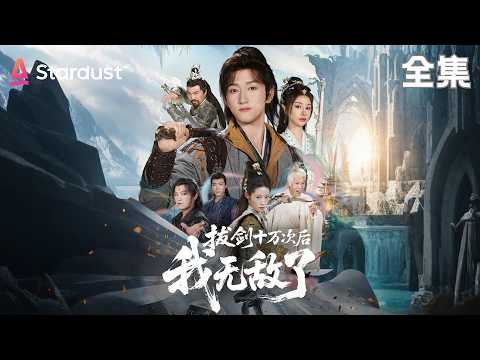 stardust tv 100,000 times sword draw full movie
