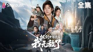 Download lagu 【完结】别人修炼我“发疯”，宗主气得想把我逐出师门。直到我一剑出鞘，他求我当祖宗！【拔剑十万次后，我无敌了】#movie #大陸短劇 #shortfilm