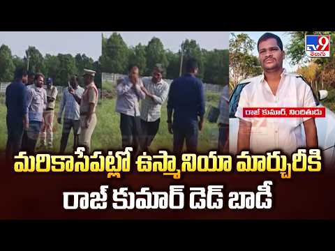 Raj Kumar : మరికాసేపట్లో ఉస్మానియా మార్చురీకి రాజ్ కుమార్ డెడ్ బాడీ - TV9 - TV9