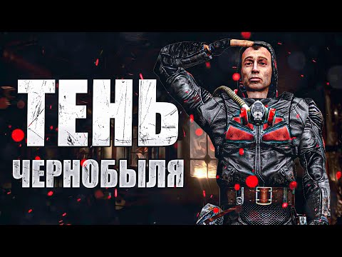 Сталкер Тень Чернобыля в 2022 году