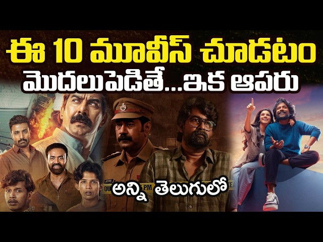 10 Best OTT Movies You Should Watch In Telugu | Prime Video, Netflix, Sonyliv, Jiohotstar, Zee5