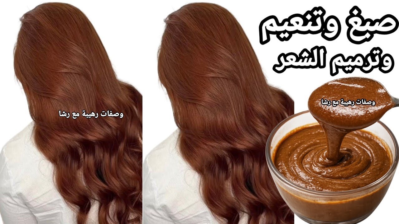 استعدي للعيد🔥خلال ساعة واحدة بس💥صبغة طبيعية باللون البني لإخفاء الشيب وتنعيم وفرد وترميم الشعر ‼️