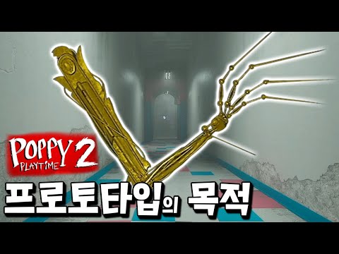 <strong>프로토타입의</strong> 황금팔이 숨겨진 장소와 충격적인 비밀 분석! _ 파피 플레이타임 챕터2