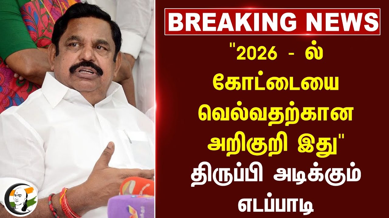#BREAKING: "2026 - ல் கோட்டையை வெல்வதற்கான அறிகுறி இது.." திருப்பி அடிக்கும் EPS
