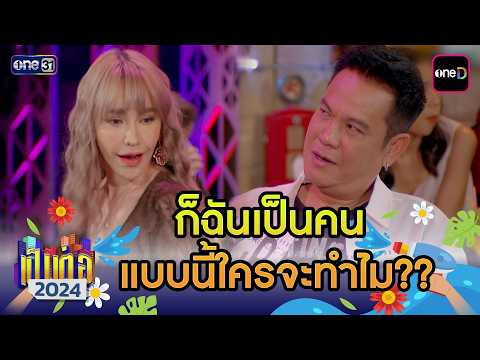 ก็ฉันเป็นคน แบบนี้ใครจะทำไม?? | เป็นต่อ 2024 ดูกันแบบยาวๆ EP.19-20 | HIGHLIGHT มาราธอน | one31