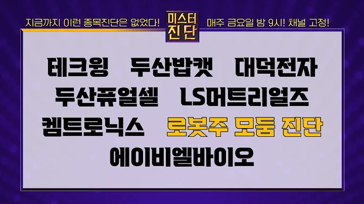테크윙/두산밥캣/대덕전자/두산퓨얼셀/LS머트리얼즈/켐트로닉스/하이젠알앤엠/현대무벡스/로보스타/로보로보/에이비엘바이오_종목 진단 [이종복 전문가_미스터 진단 1부]