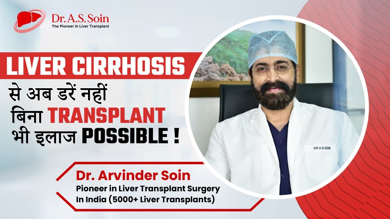 क्या बिना Transplant के Liver Cirrhosis का इलाज Possible  है? Symptoms, Stages & Cure | Dr. A.S Soin