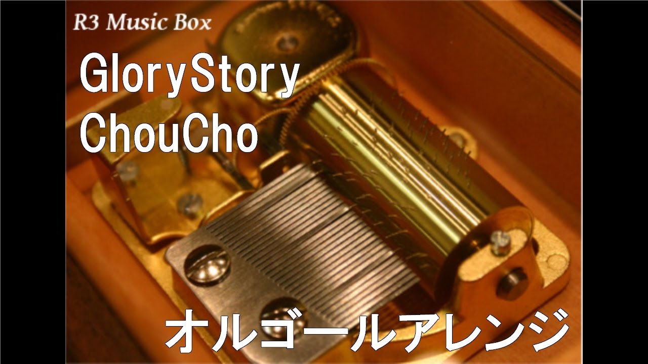 Glorystory Choucho オルゴール アニメ ガールズ パンツァー 劇場版 イメージソング Youtube Glorystory Choucho オルゴール アニメ ガールズ パンツァー 劇場版 イメージソング Youtube