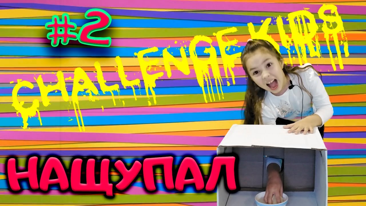 НАЩУПАЛ. CHALLENGE KIDS. #2. ЧТО ВНУТРИ?