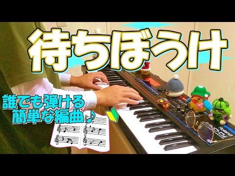 『待ちぼうけ』作詞：北原白秋 作曲：山田耕筰【ピアノ】(弾いてみた,まちぼうけ,ピアノソロ,楽譜)