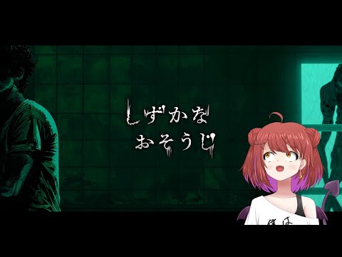 【しずかなおそうじ】掃除？任せなさいって！！！