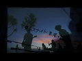 ヤングオオハラ / サマタイ 【MV】