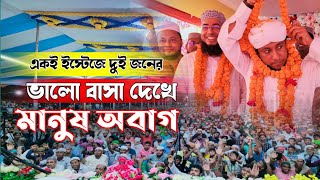 একই ইস্টেজে দুই জনের ভালো বাসা দেখে মানুষ অবাগ। ফরিদী তাহেরী এক সাথে