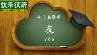 今日主题字：友  【快乐汉语 20151212】