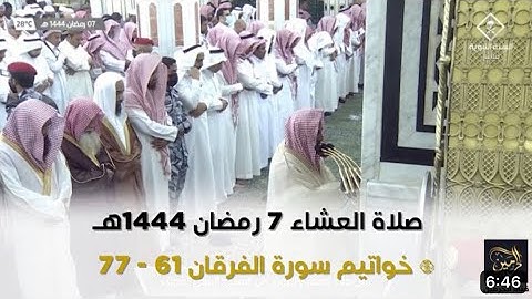أواخر سورة الفرقان : ٦١ - لآخرها | صلاة العشاء ٧ رمضان ١٤٤٤ هـ | فضيلة الشيخ د.حسين آل الشيخ