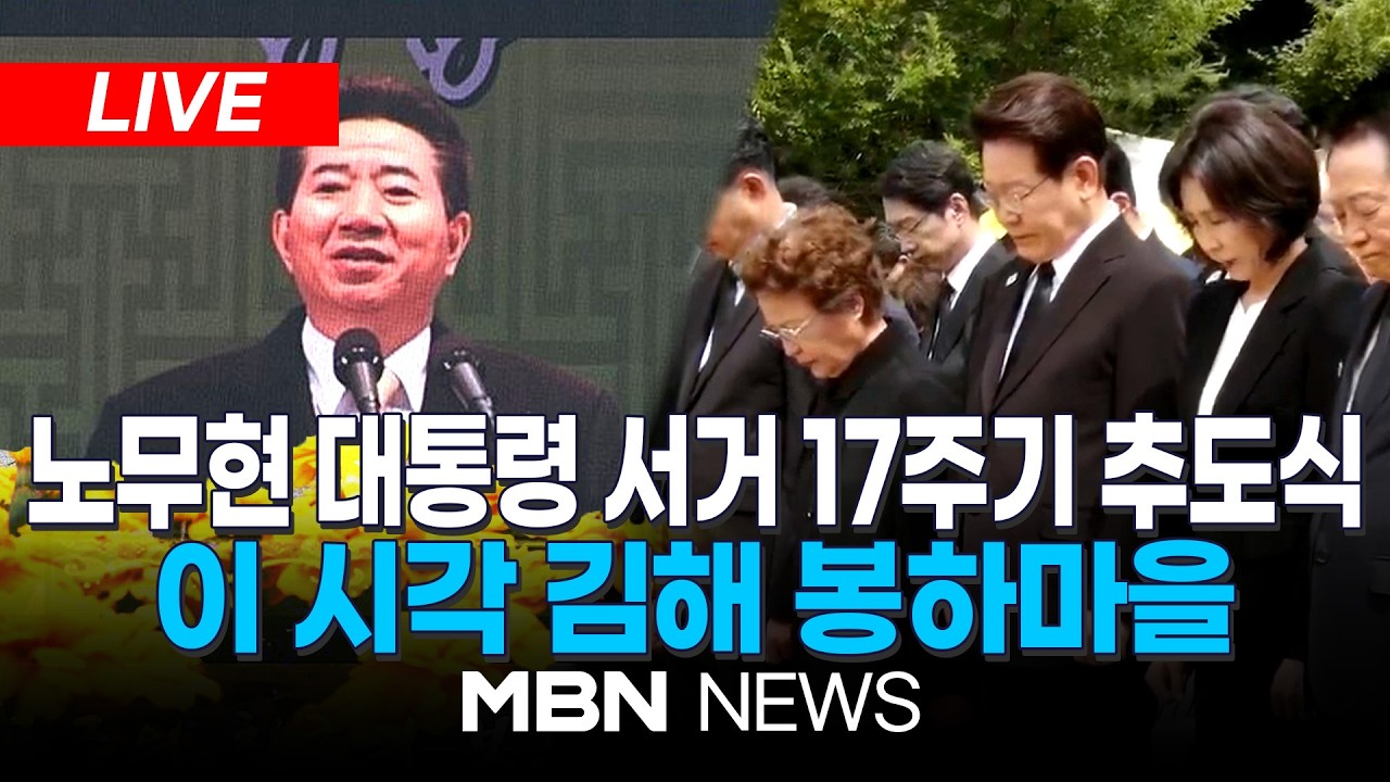 [LIVE] '내 삶의 민주주의, 광장에서 마을로' 노무현 前 대통령 서거 17주기 추도식...이재명 대통령·문재인 전 대통령 참석 | MBN NEWS