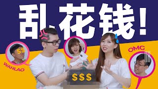 【大家一起來估價】花錢買快樂！貧窮限制了你的想像？ Spark夫妻倆的奢侈品大公開！ ｜ Spark Liang