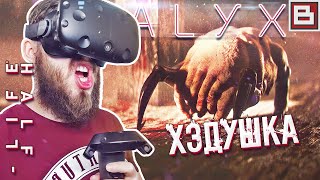 Half-Life: Alyx VR ● МОЙ ПЕРВЫЙ ХЕДКРАБ ► Прохождение #4