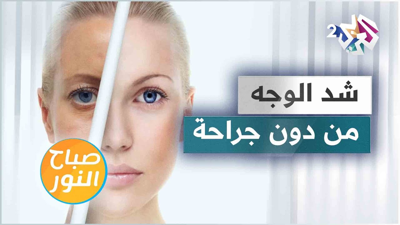 تقنيات شد الوجه من دون جراحة.. نصائح ومحاذير