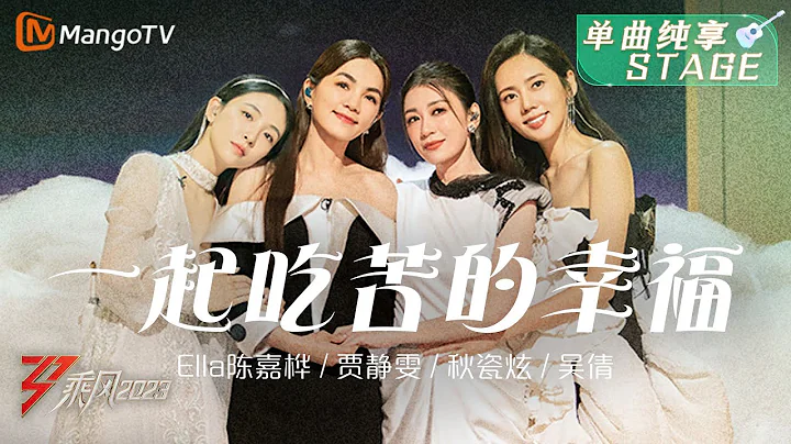 【纯享】《一起吃苦的幸福》Ella陈嘉桦/贾静雯/秋瓷炫/吴倩 - 用歌声治愈和温暖我们，相信一切都会苦尽甘来 | Ride The Wind 2023 | MangoTV - DayDayNews