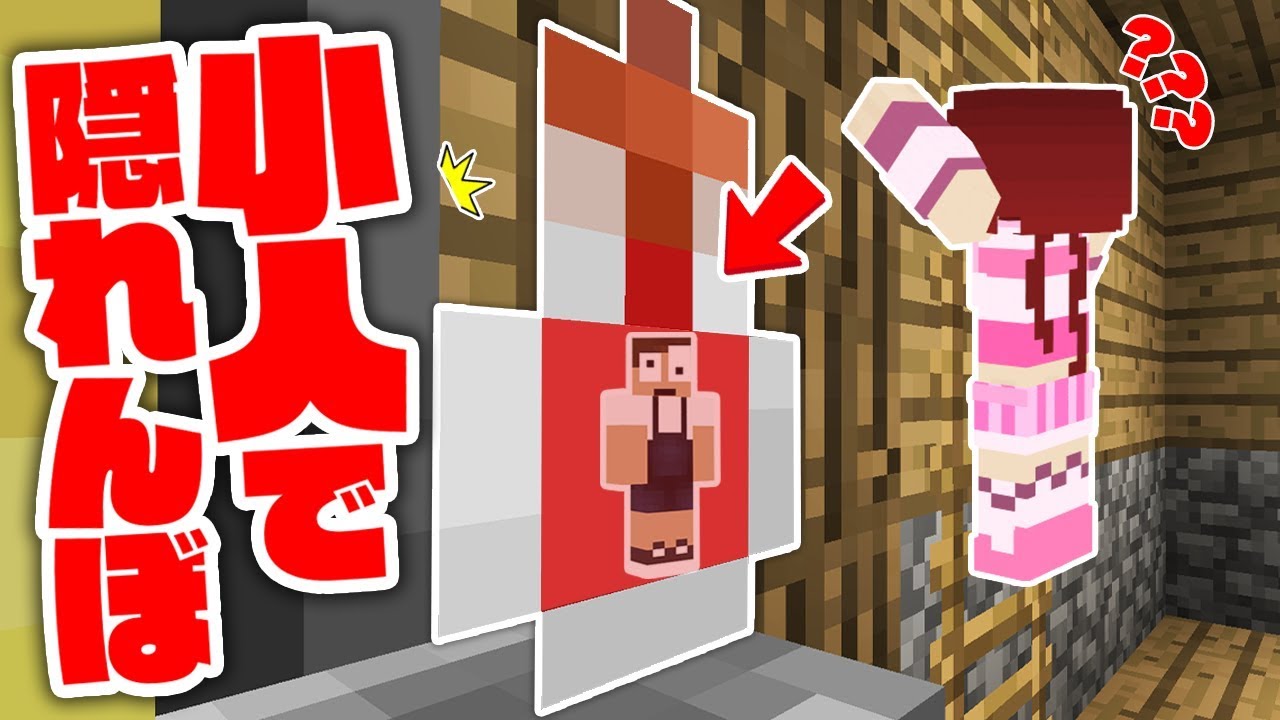 小人になってポーションの中に隠れてみた結果ｗｗ『小人かくれんぼ』【マインクラフト】