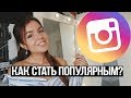 Как стать популярным || Как найти себя || Инстаграм