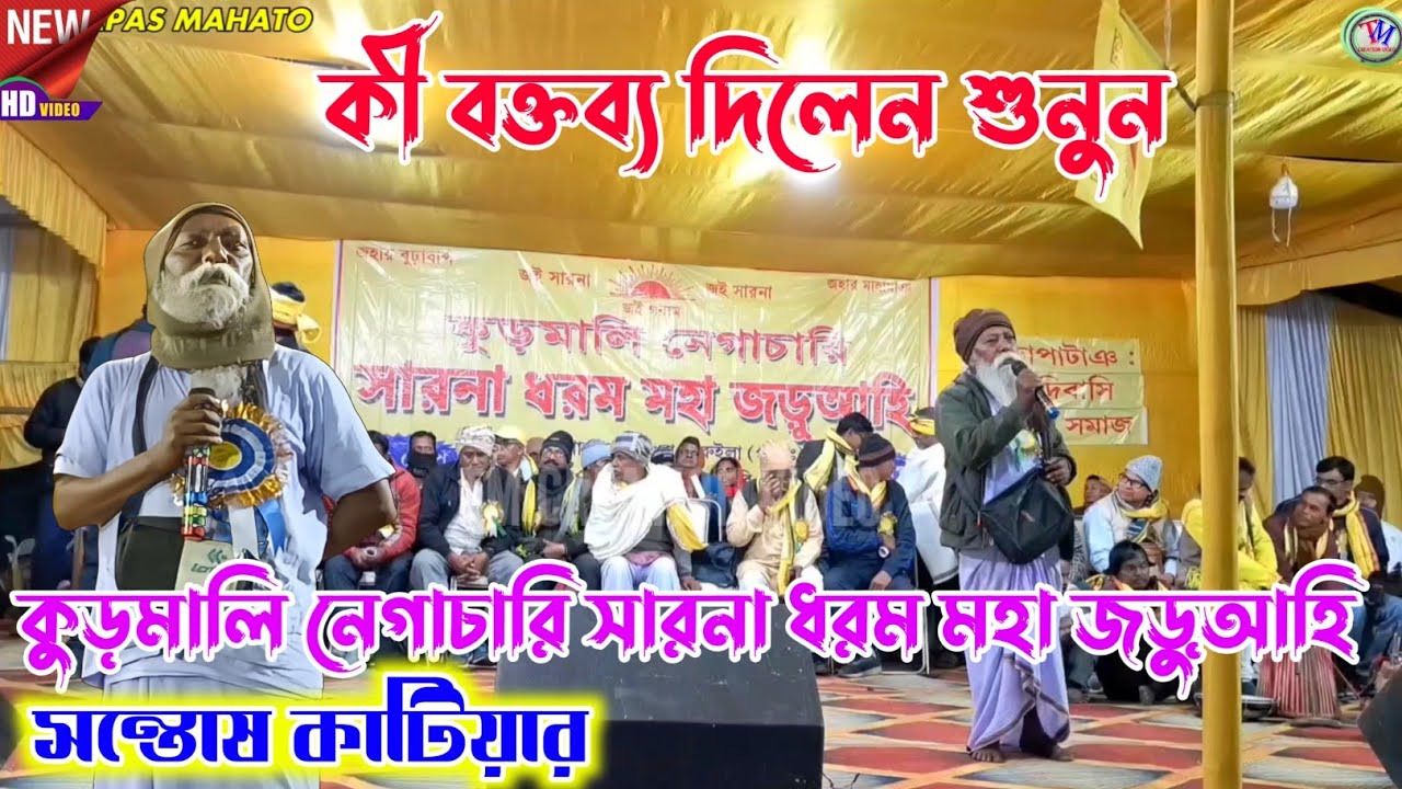 কুড়মালি নেগাচারি সারনা ধরম মহা জড়ুআহি কী বক্তব্য দিলেন শুনুন সন্তোষ কাটিয়ার 