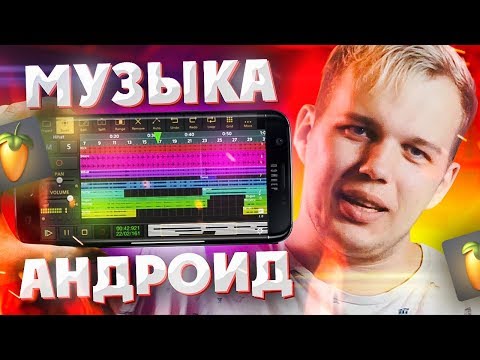 МОЙ ТОП 5 ПРИЛОЖЕНИЙ ДЛЯ СОЗДАНИЯ МУЗЫКИ НА АНДРОИД / FL STUDIO MOBILE 3 и другие