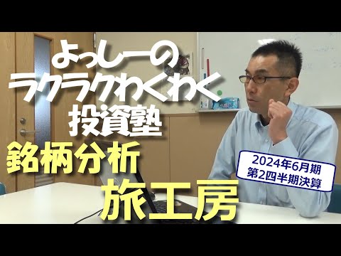 【旅工房】[6548] 銘柄分析（2024年6月期第2四半期決算）