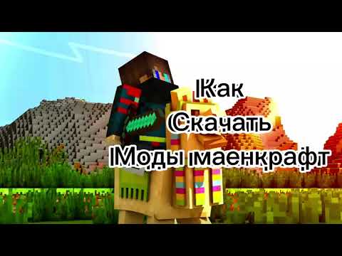 Как скачать моды minecraft-маенкарфт на пк #minecraft #mod