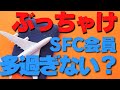 【SFC修行 ANA】SFC会員多すぎない！改悪あるの？